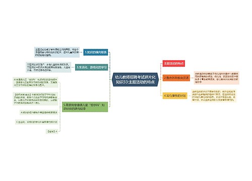 幼儿教师招聘考试碎片化知识33:主题活动的特点