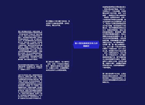 新六级快速阅读及听力详细解析