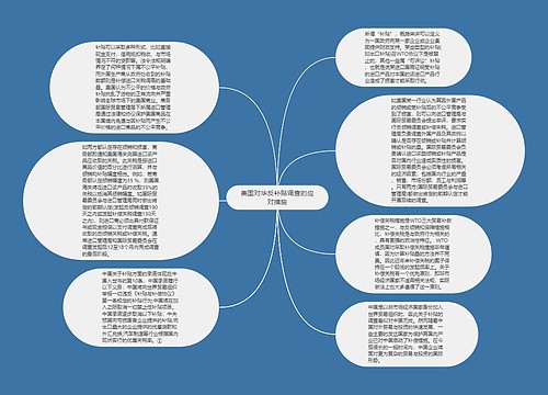 美国对华反补贴调查的应对措施