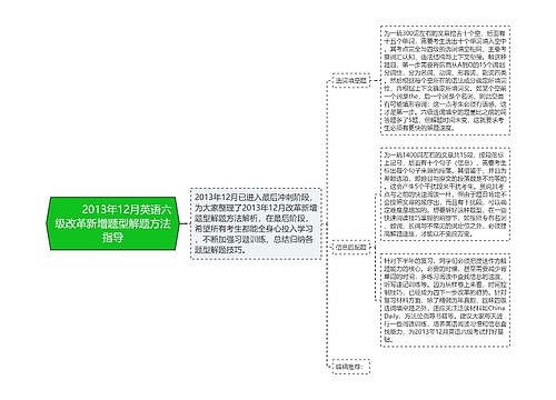         	2013年12月英语六级改革新增题型解题方法指导