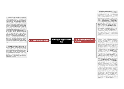 技术性贸易壁垒的影响和作用