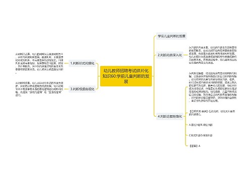 幼儿教师招聘考试碎片化知识60:学前儿童判断的发展