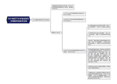 2021教资下半年笔试时间_中国教师资格考试网