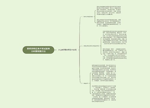 教师资格证美术笔试案例分析题答题方法