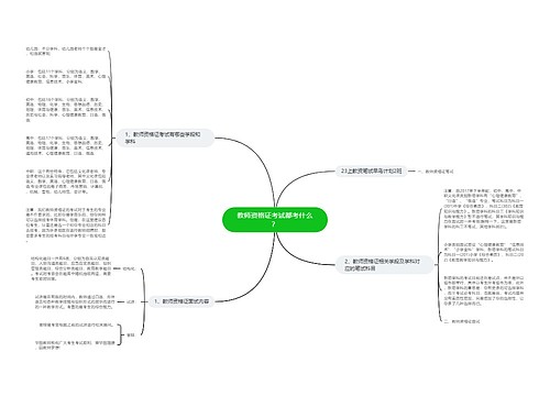 教师资格证考试都考什么？