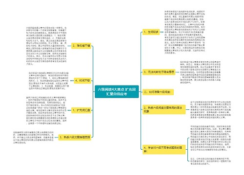 六级阅读4大难点 扩充词汇量自信应考