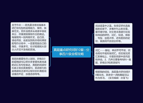 真题重点研究8到10套--分享四六级全程攻略