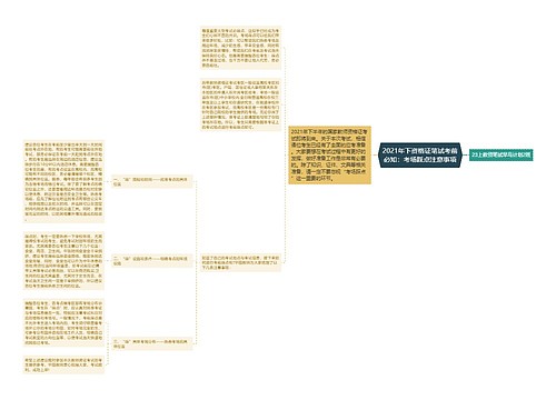 2021年下资格证笔试考前必知：考场踩点注意事项