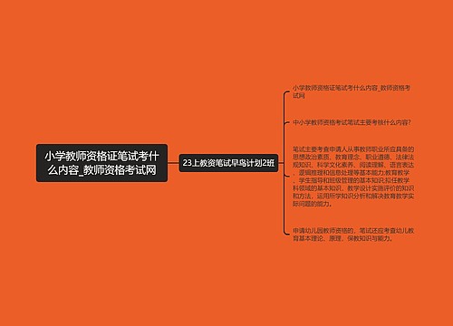 小学教师资格证笔试考什么内容_教师资格考试网