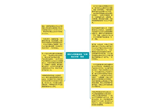 钢铁为何频遭美国“反倾销反补贴”调查
