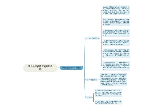 幼儿教师资格证的考试内容