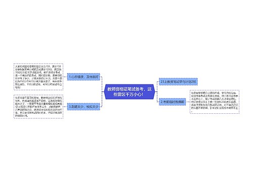 教师资格证笔试备考，这些雷区千万小心！