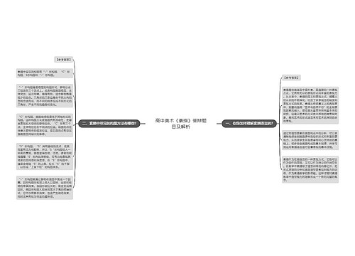 高中美术《素描》答辩题目及解析