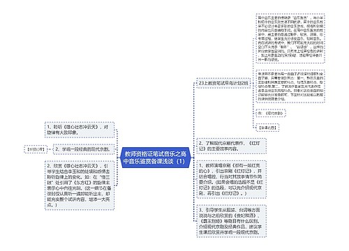 教师资格证笔试音乐之高中音乐鉴赏备课浅谈（1）