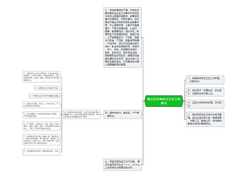 班主任冬季安全卫生工作要点