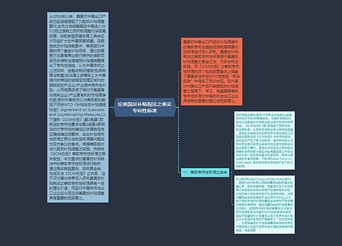 论美国反补贴税法之事实专向性标准