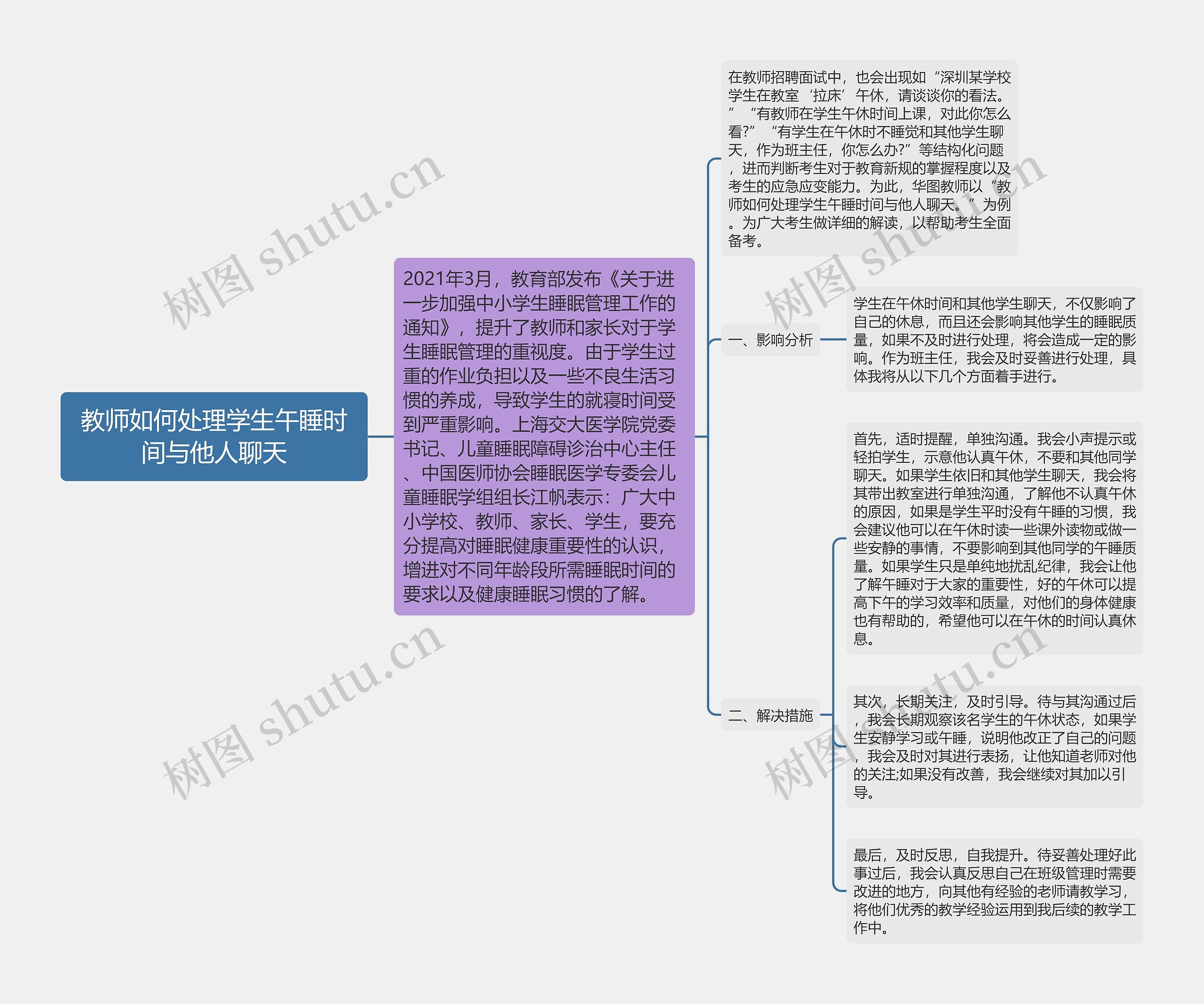 教师如何处理学生午睡时间与他人聊天