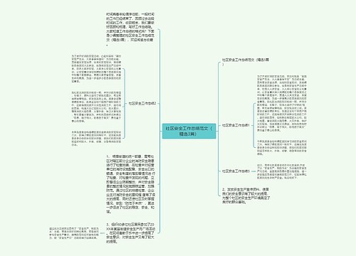 社区安全工作总结范文（精选3篇）