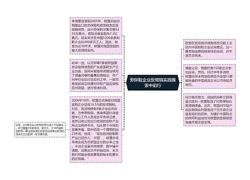 劳保鞋企业反倾销实践摸索中前行