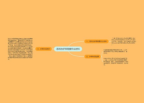 苏州办护照需要什么材料