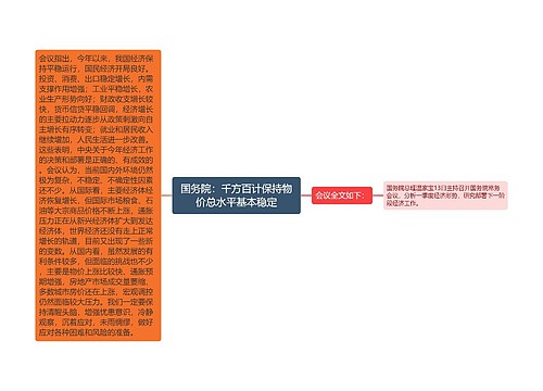 国务院：千方百计保持物价总水平基本稳定