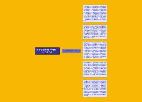 资格证笔试音乐小考点——三维目标