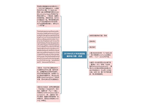 2018年6月大学英语四级翻译练习题：西湖