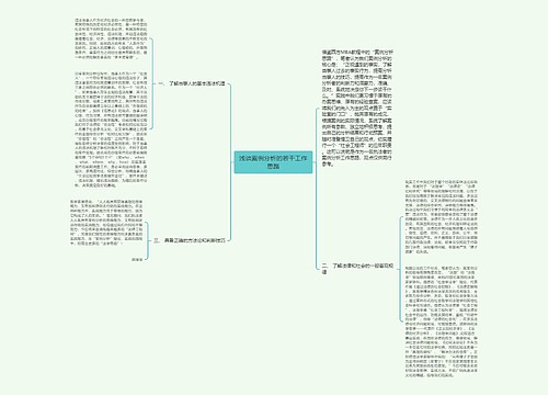 浅谈案例分析的若干工作思路