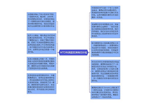 WTO叫美国取消棉花补贴