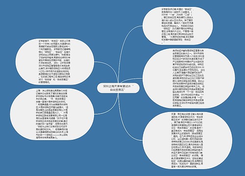 深圳上海天津有望试水“自由贸易区”