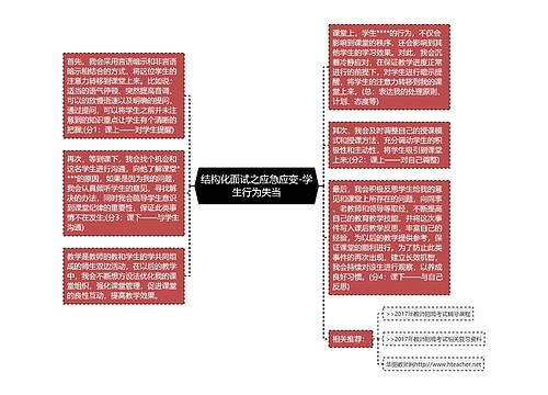 结构化面试之应急应变-学生行为失当