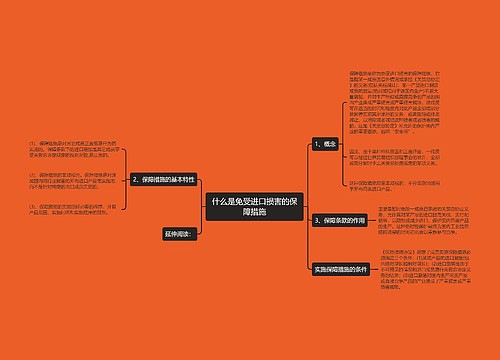 什么是免受进口损害的保障措施