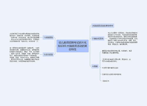 幼儿教师招聘考试碎片化知识85:大脑皮质活动的某些特性