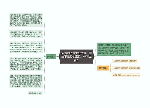 郑老师上课十分严肃，学生不敢和他亲近，你怎么看？