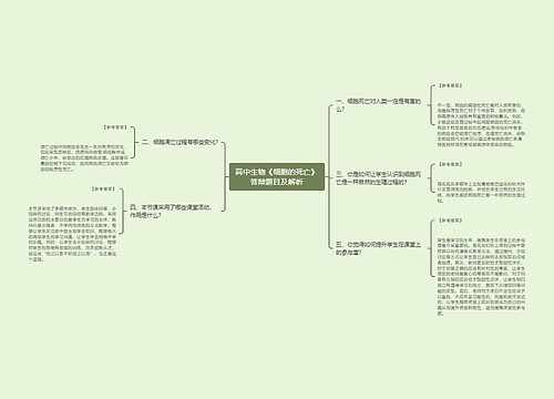 高中生物《细胞的死亡》答辩题目及解析