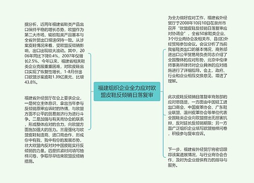 福建组织企业全力应对欧盟皮鞋反倾销日落复审