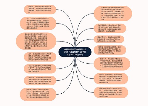 世贸组织总干事呼吁入虎穴得“开放贸易”虎子|||北京WTO事务信息思维导图