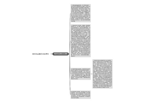 裁司法监督的法定原则