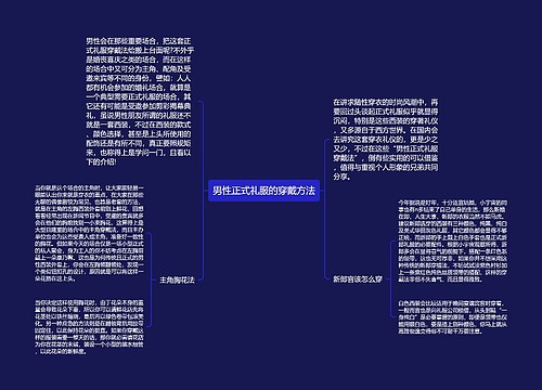 男性正式礼服的穿戴方法