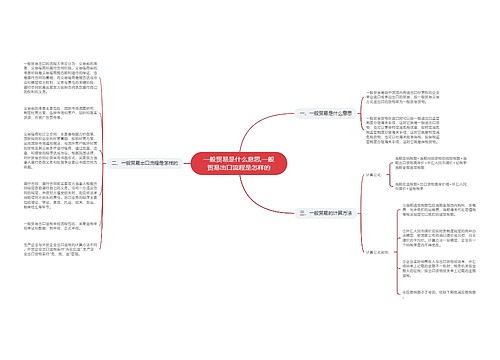 一般贸易是什么意思,一般贸易出口流程是怎样的