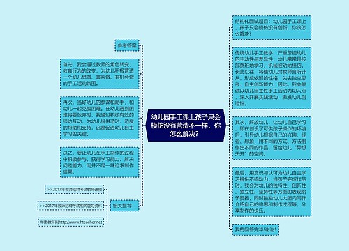 幼儿园手工课上孩子只会模仿没有营造不一样，你怎么解决？