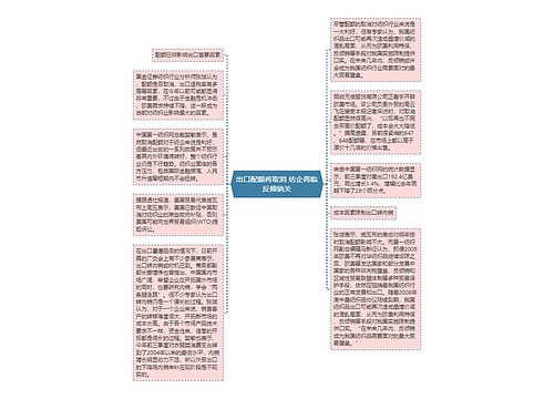 出口配额将取消 纺企再临反倾销关