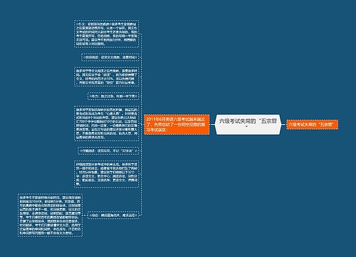 六级考试失常的“五宗罪”