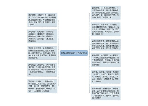 马年最新清明节祝福短信