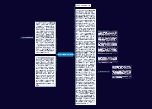 我国反倾销对策研究