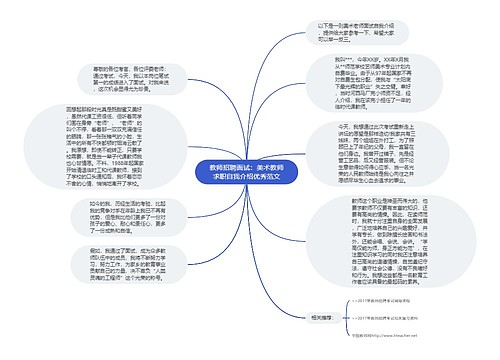 教师招聘面试：美术教师求职自我介绍优秀范文