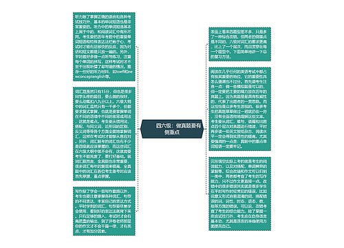         	四六级：做真题要有侧重点