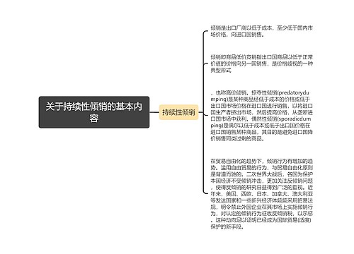 关于持续性倾销的基本内容