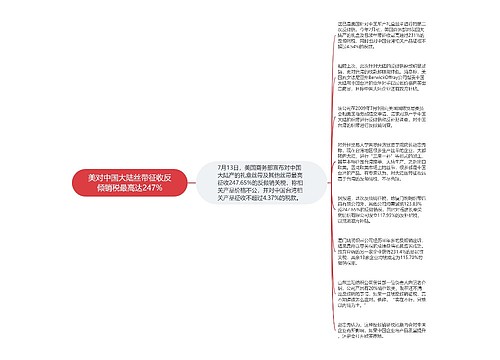 美对中国大陆丝带征收反倾销税最高达247%