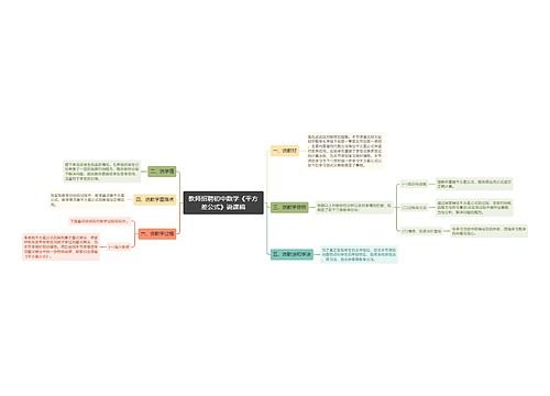 教师招聘初中数学《平方差公式》说课稿